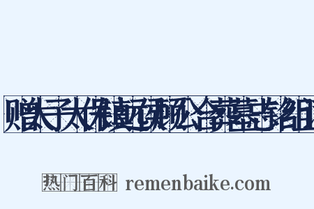 赠太子太保镇远侯顾公合葬墓志铭组词是什么意思的图片